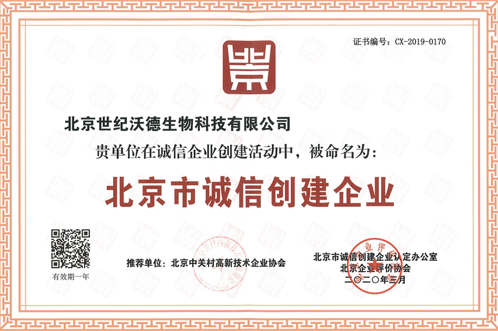 北京市诚信创建企业-到期