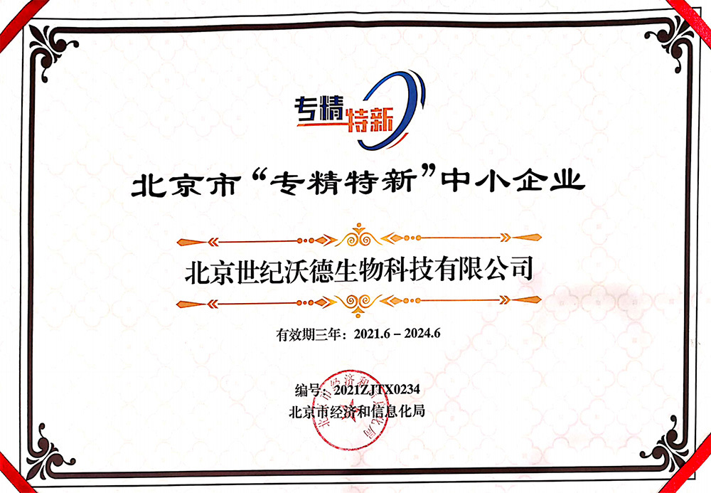 北京市专精特新中小企业-北京市经济和信息化局-202106