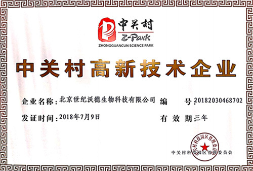 中关村高新技术企业证书-20180709-到期