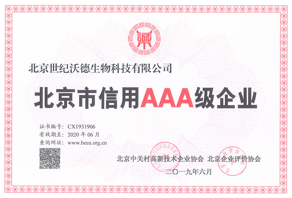 北京市AAA信用等级证书-2019-到期