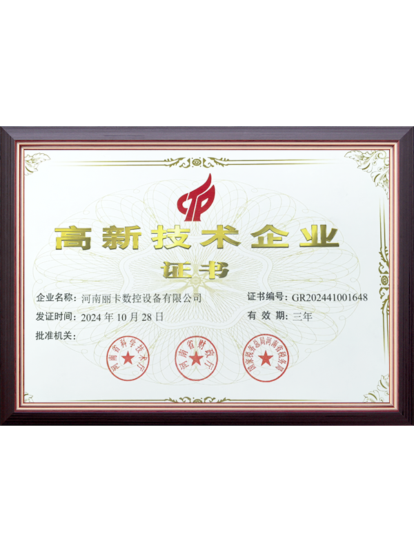 高新技术企业 证书