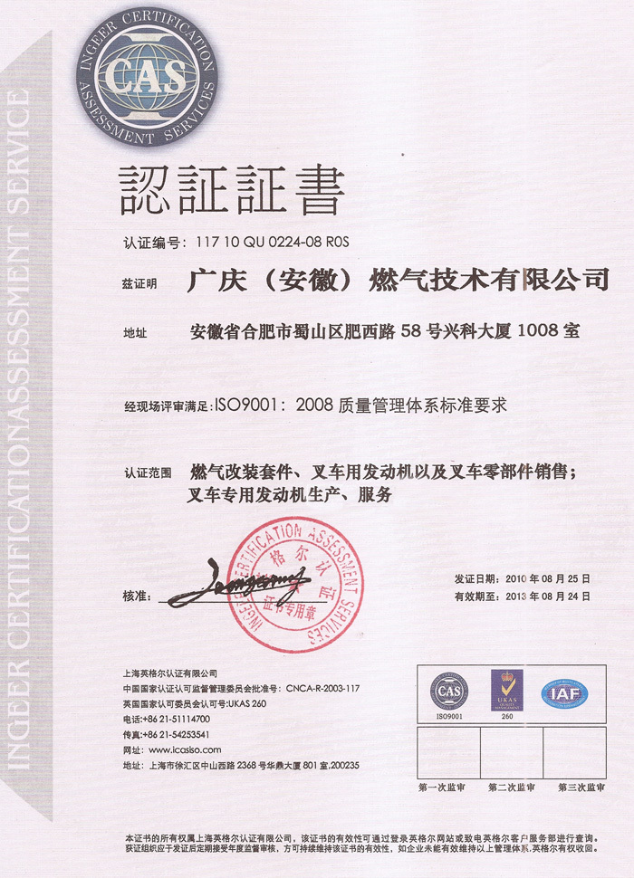 廣慶公司質(zhì)量管理體系認(rèn)證證書(IS090002008) 廣慶公司質(zhì)量管理體系認(rèn)證證書(IS090002008)