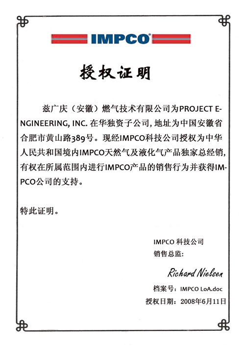 IMPCO授權(quán)證書中文版 IMPCO授權(quán)證書中文版