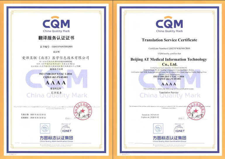 Warm congratulations to Ai Yi Internet for obtaining the AAAA level translation service from the China Translation Association.