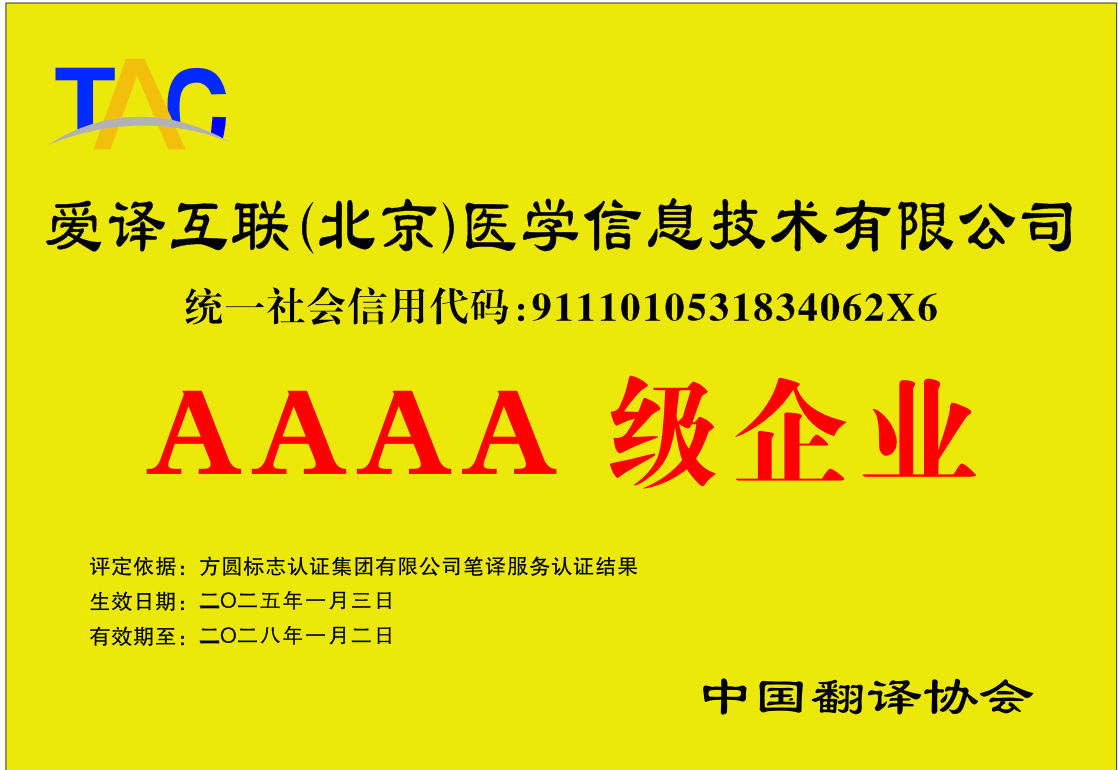 Warm congratulations to Ai Yi Internet for obtaining the AAAA level translation service from the China Translation Association.