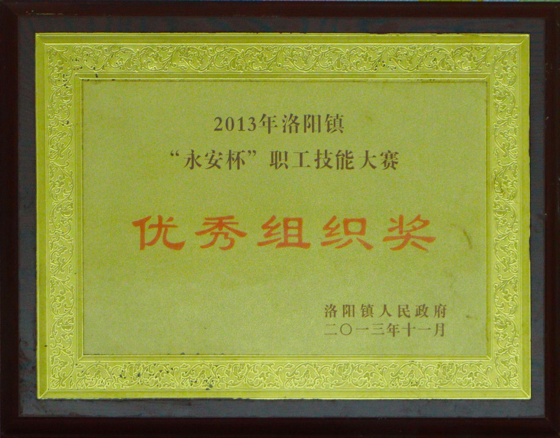 2013年洛阳镇永安杯职工大赛