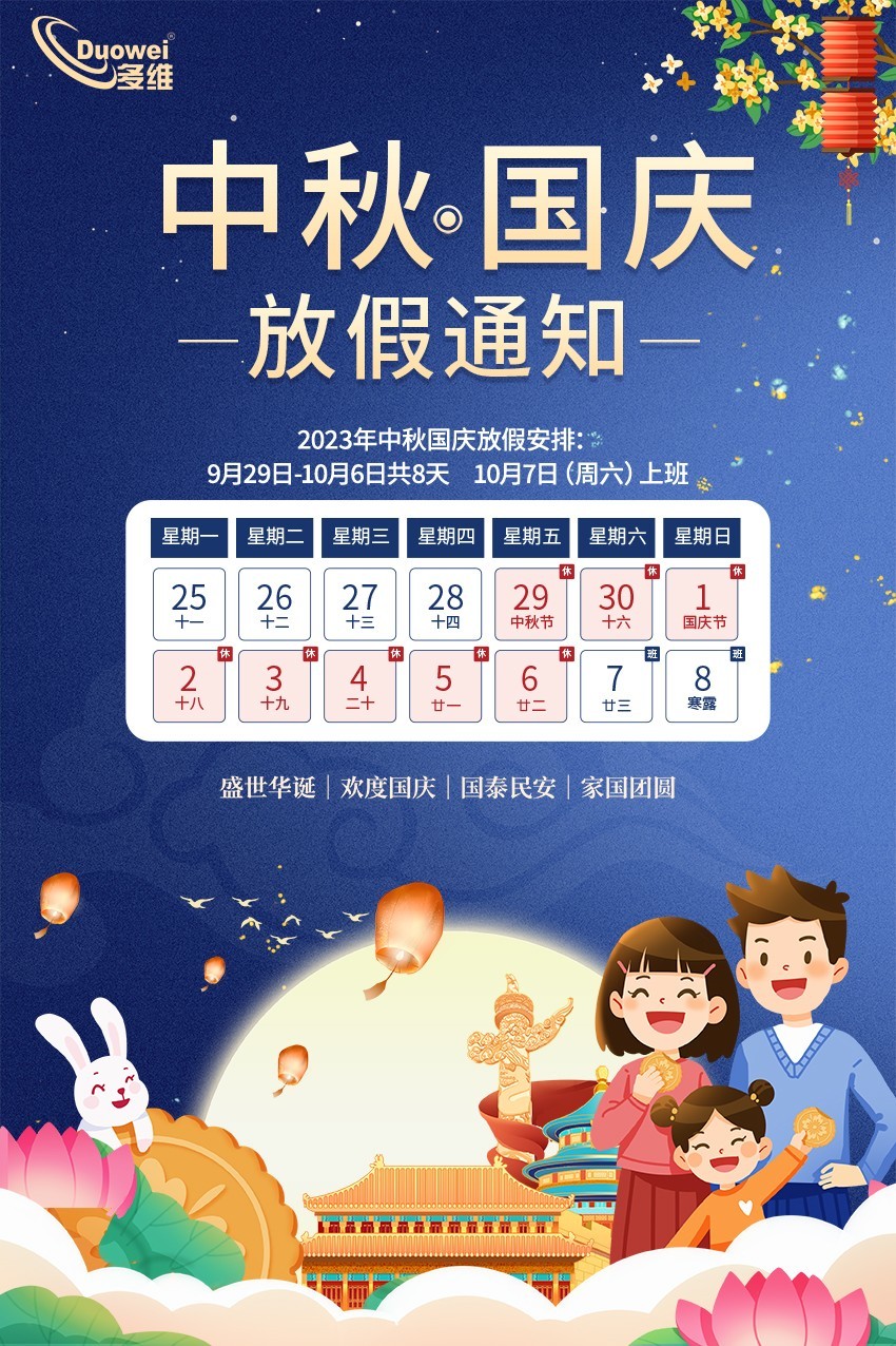 Duowei Electric Mid-Autumn Festival and National Day Holiday Notice