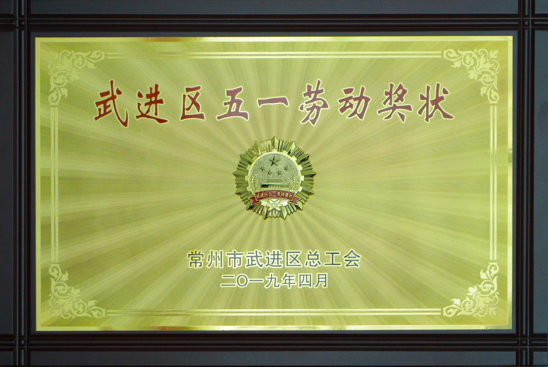 五一劳动奖状