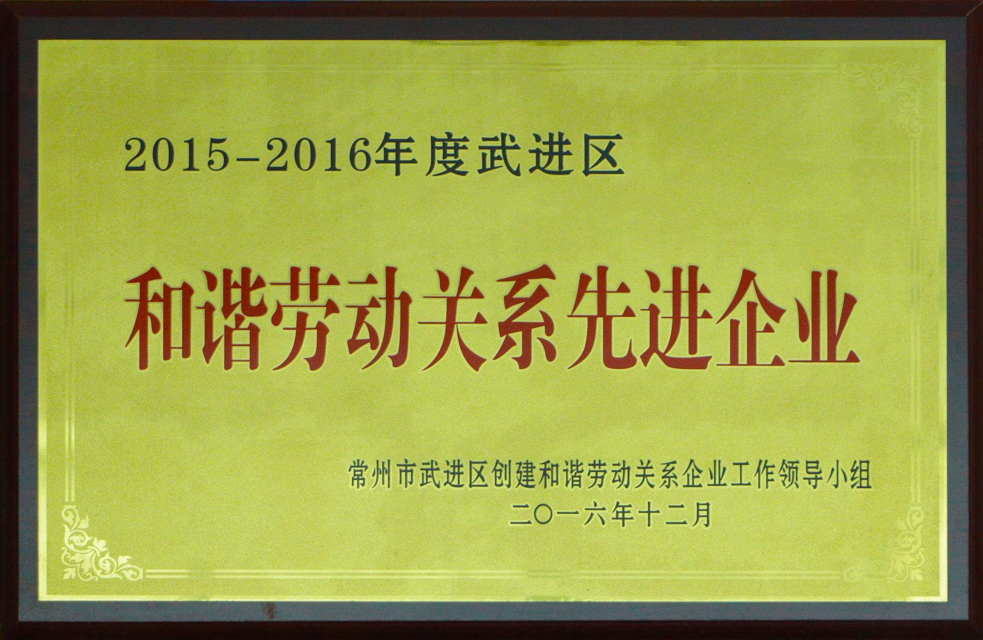 和谐劳动关系先进企业