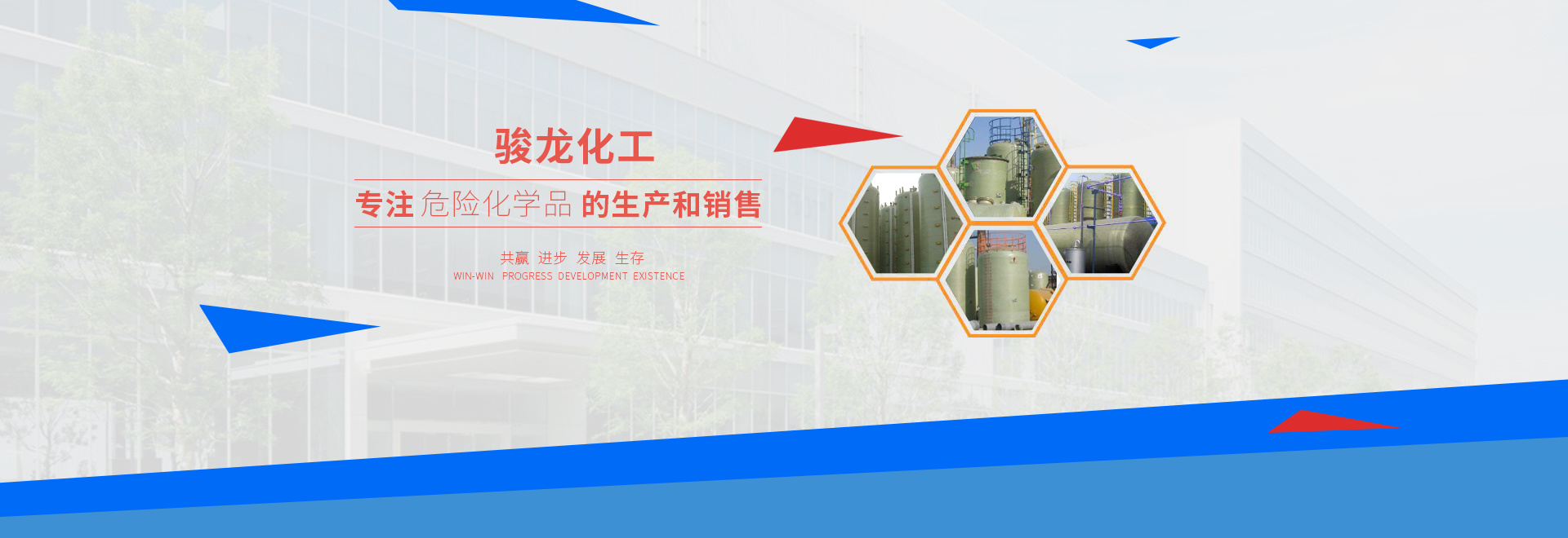 駿龍化工