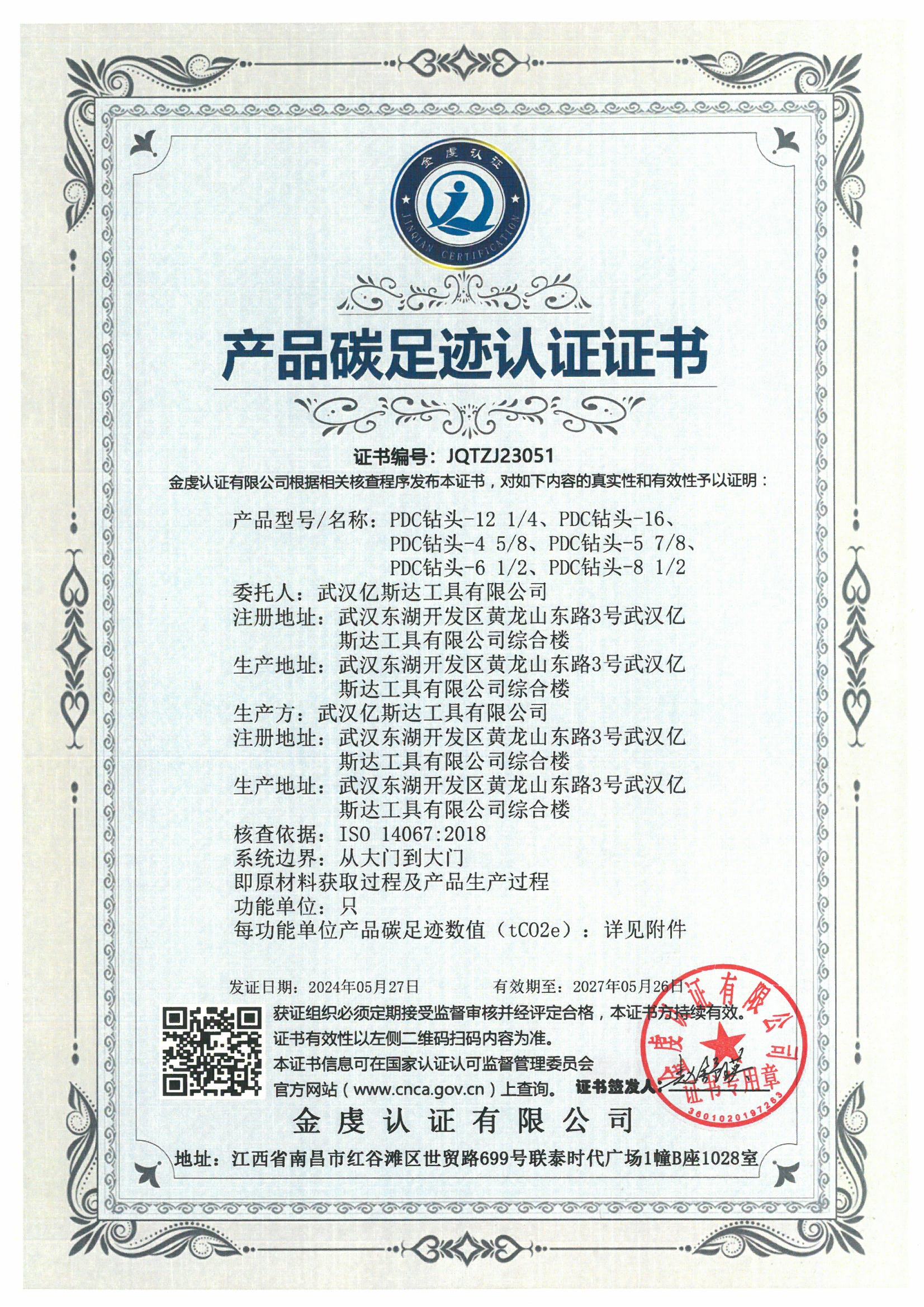 碳足迹认证证书