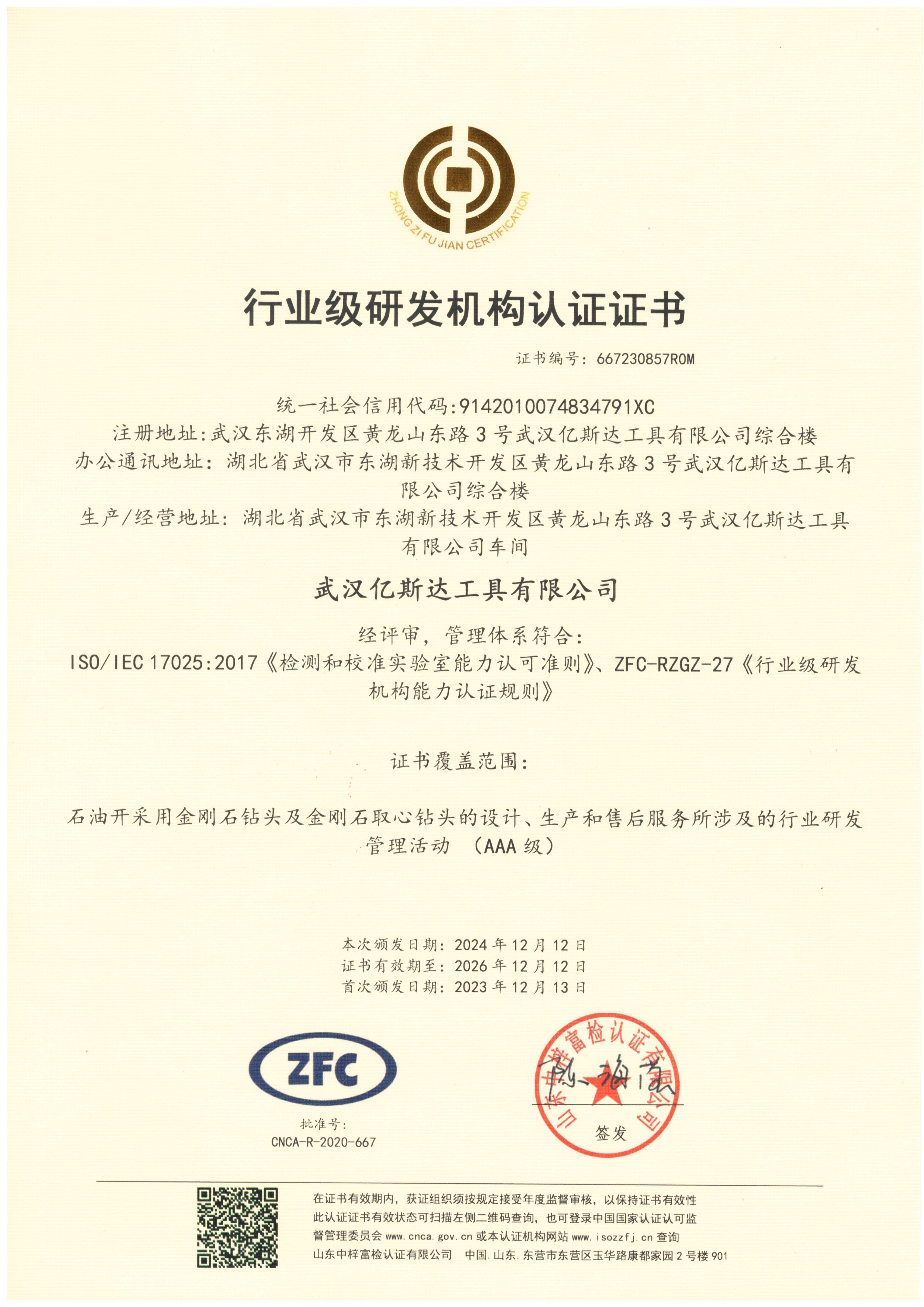 行业级研发机构认定证书