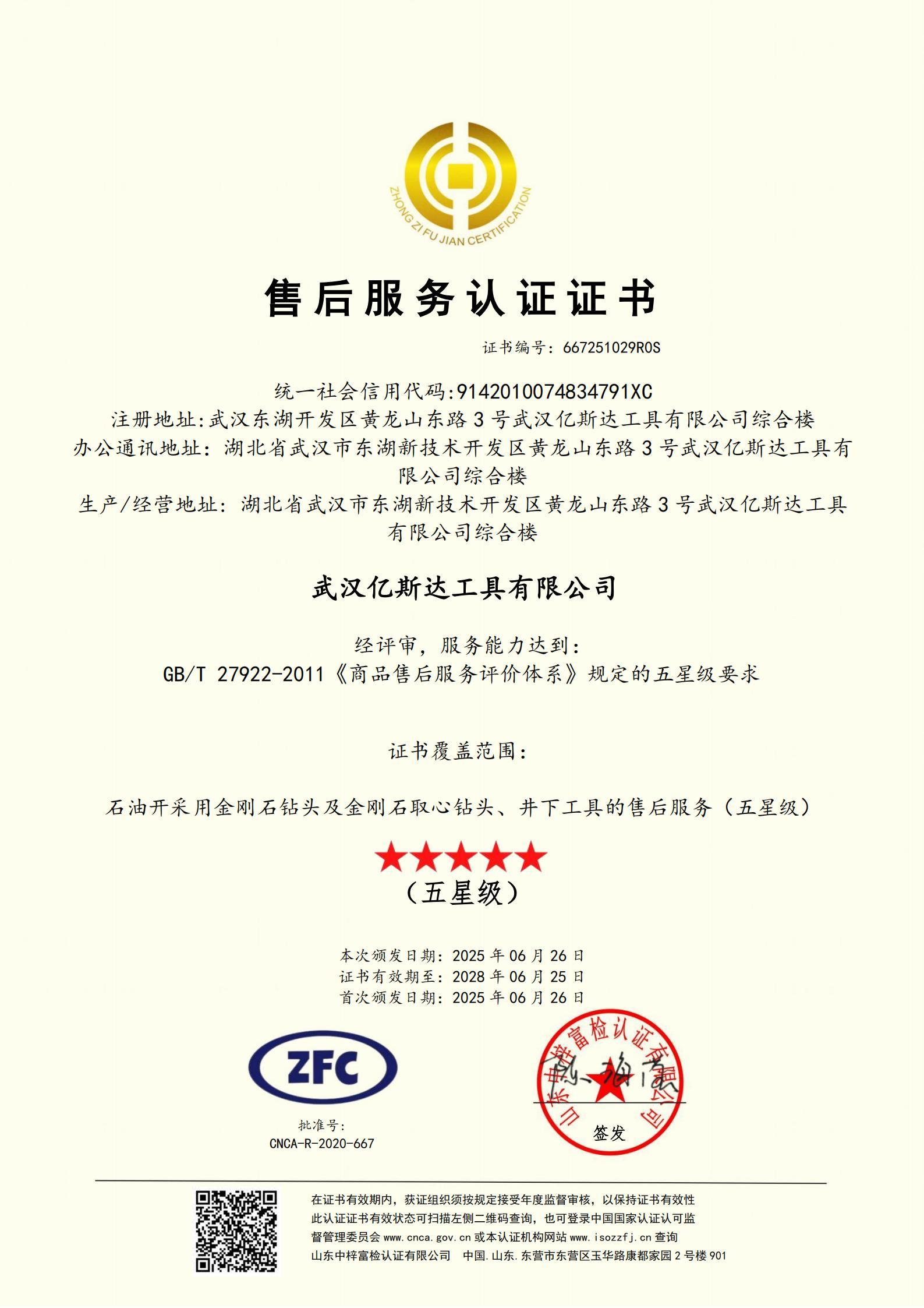 商品售后服务评价认证证书