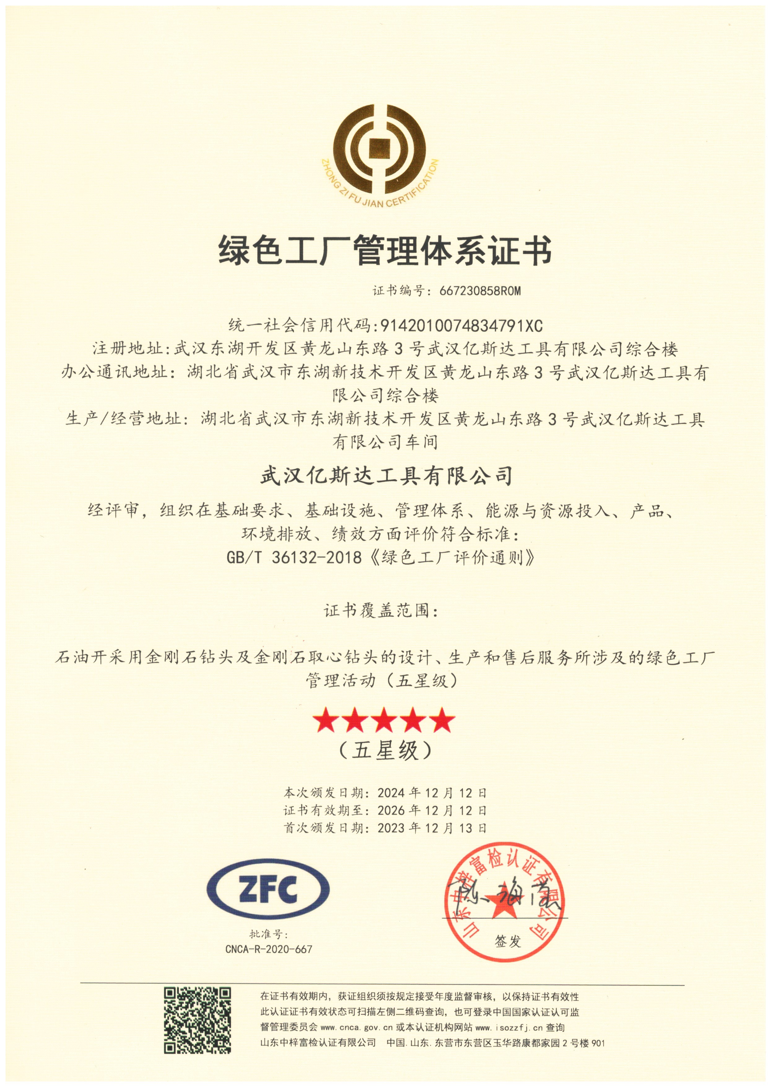 绿色工厂管理体系证书