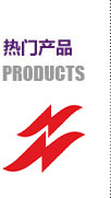熱門(mén)產(chǎn)品