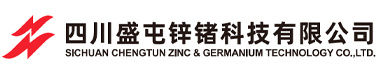 四川盛屯鋅鍺科技有限公司