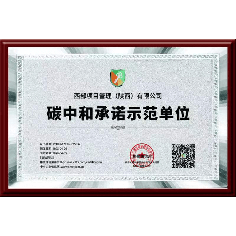 碳中和承诺示范单位