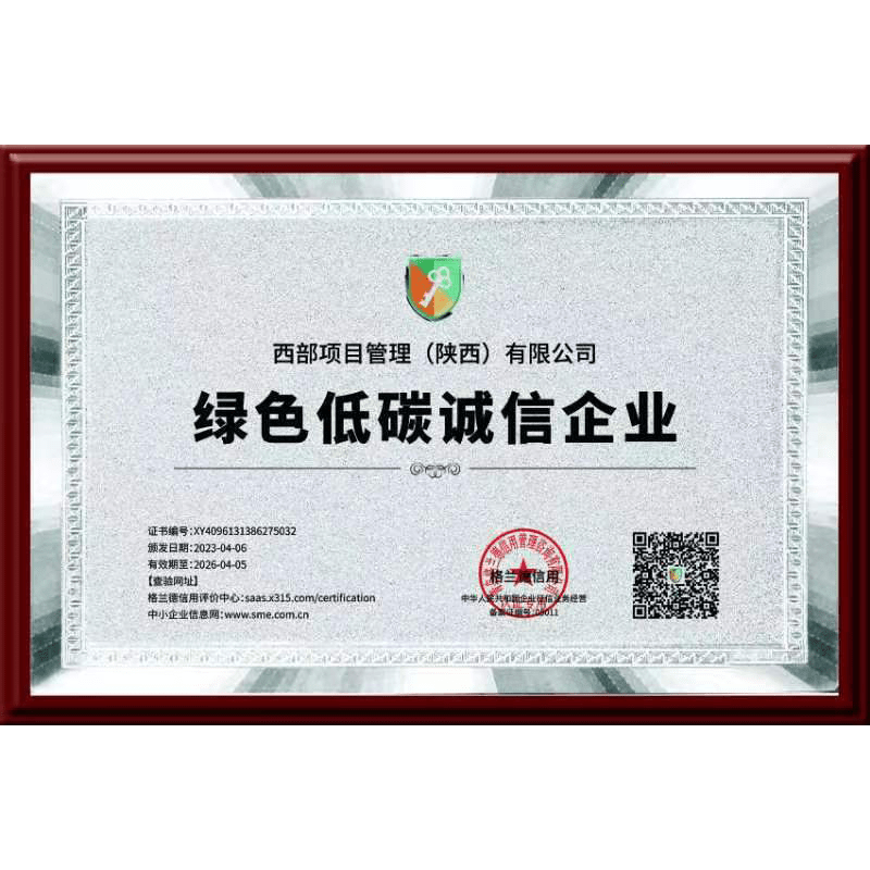 绿色低碳诚信企业
