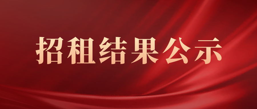 糧食公司關于布吉金運路169號之22號商鋪物業公開招租結果的公示