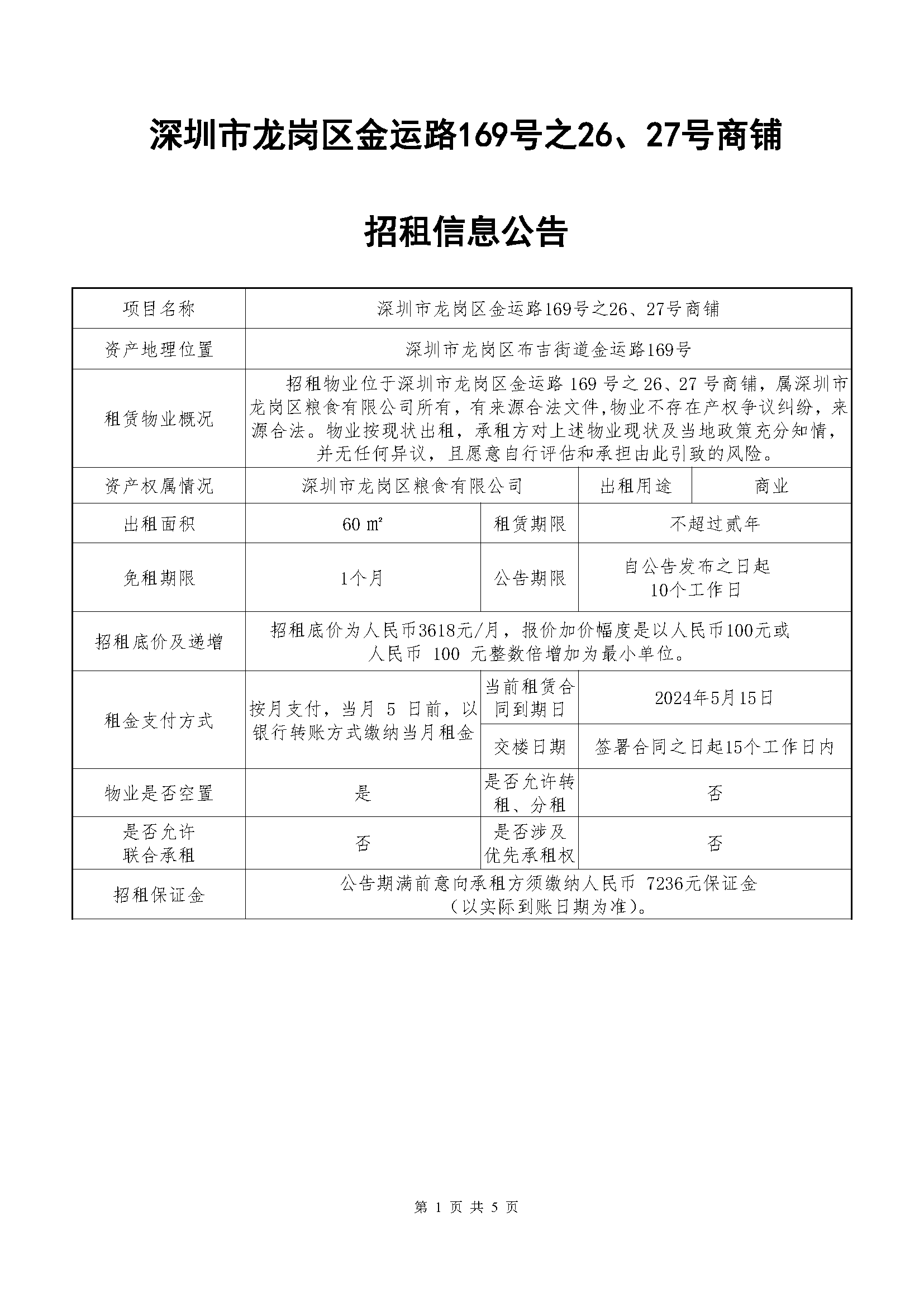深圳市龍崗區(qū)金運(yùn)路169號之26、27號商鋪招租信息公告