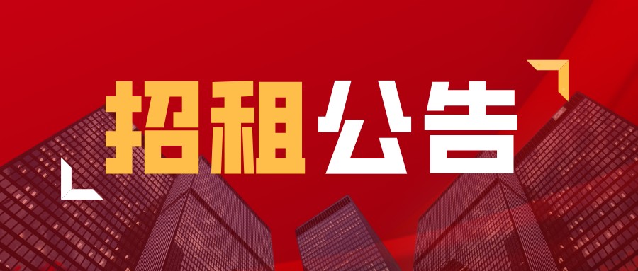龍崗區糧食有限公司對疫情期間減免9月份租金結果公示