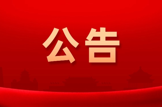2024年12月5日深圳市龍崗區龍糧儲備有限公司關于豐兩優米的競價銷售交易公告