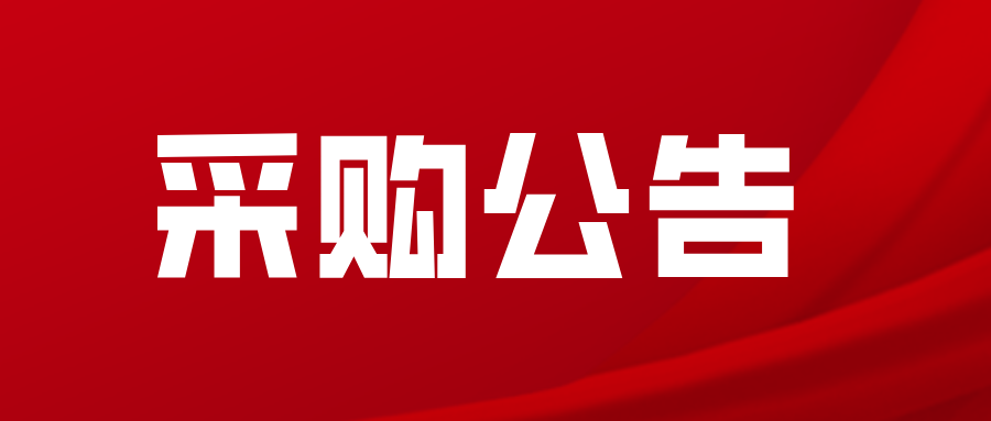 深圳市龍崗區糧食有限公司關于采購西坑糧食儲備庫小麥裝卸服務及糧庫清潔綠化服務的預公告