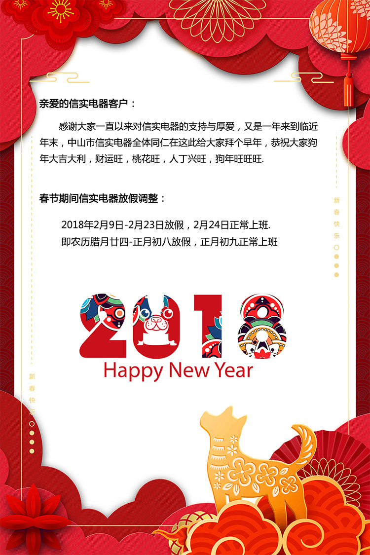 信實電器2018春節(jié)放假通知
