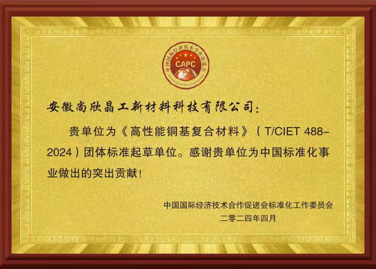 《高性能銅基復合材料》（TCIET 488-2024）團體標準
