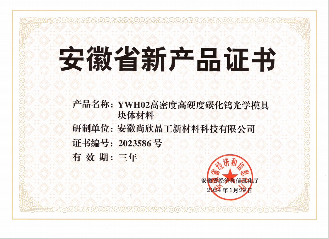 國(guó)際領(lǐng)先水平，尚欣晶工自主研發(fā)生產(chǎn)的YWH02（φ100-150㎜）非球面光學(xué)模具材料成功通過(guò)安徽省新產(chǎn)品認(rèn)定