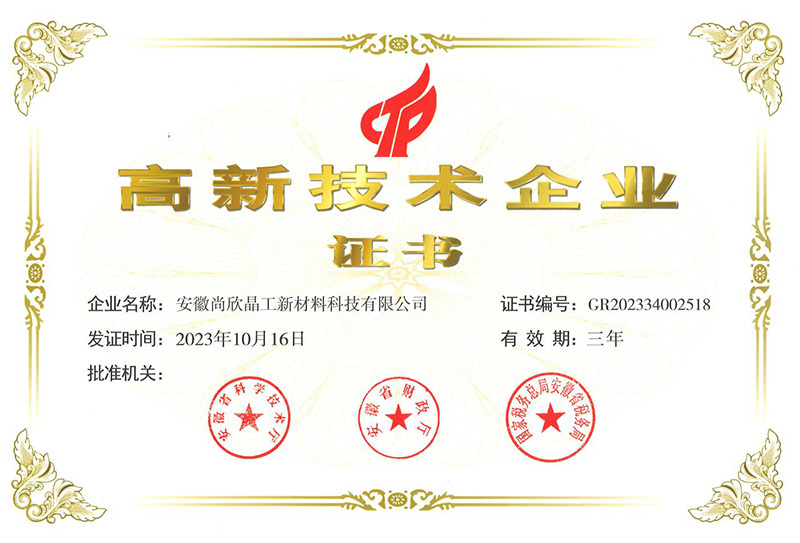 高新技術企業證書