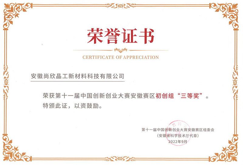 第十一屆中國創新創業大賽安徽賽區三等獎