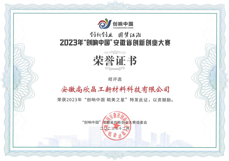 榮獲2023年“創響中國 皖美之星”稱號
