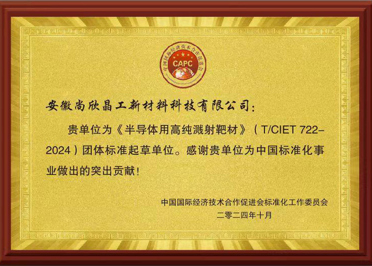 《半導體用高純濺射靶材》（TCIET 722-2024）團體標準