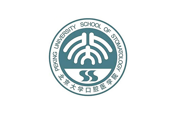 北京大學(xué)口腔醫(yī)學(xué)院 北京大學(xué)口腔醫(yī)學(xué)院