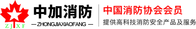 中加消防