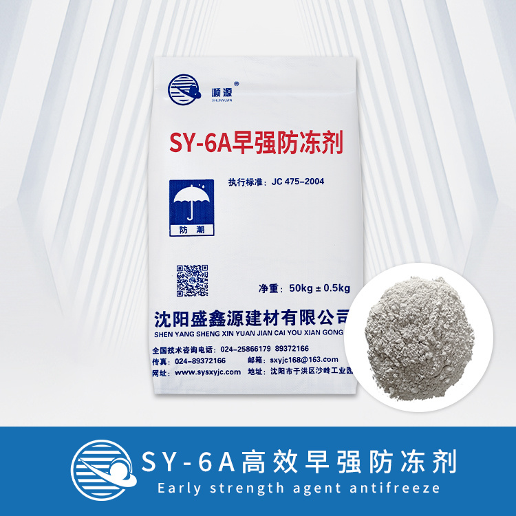 SY-6A 高效早强防冻剂
