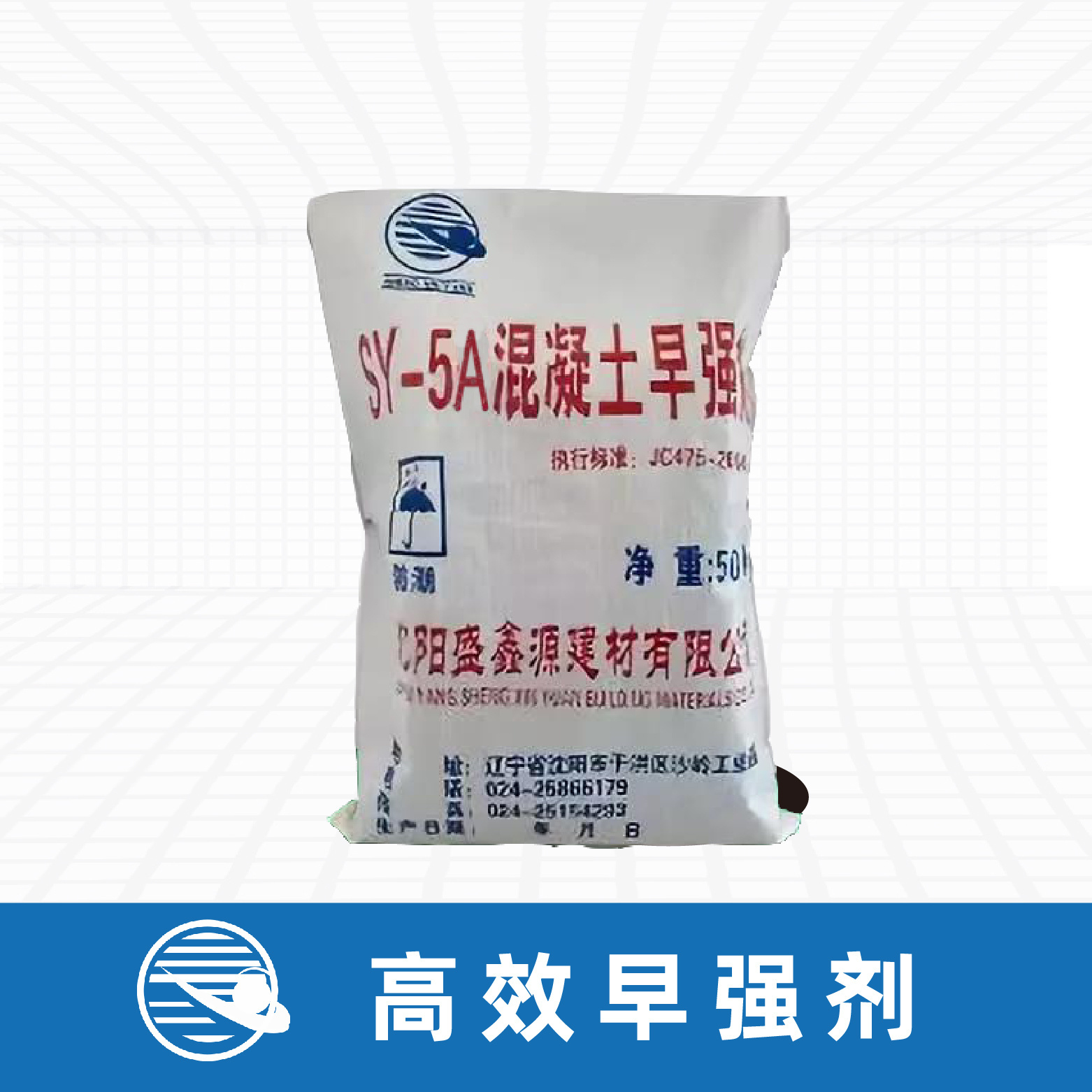 SY-5A 高效早强剂（超早强）