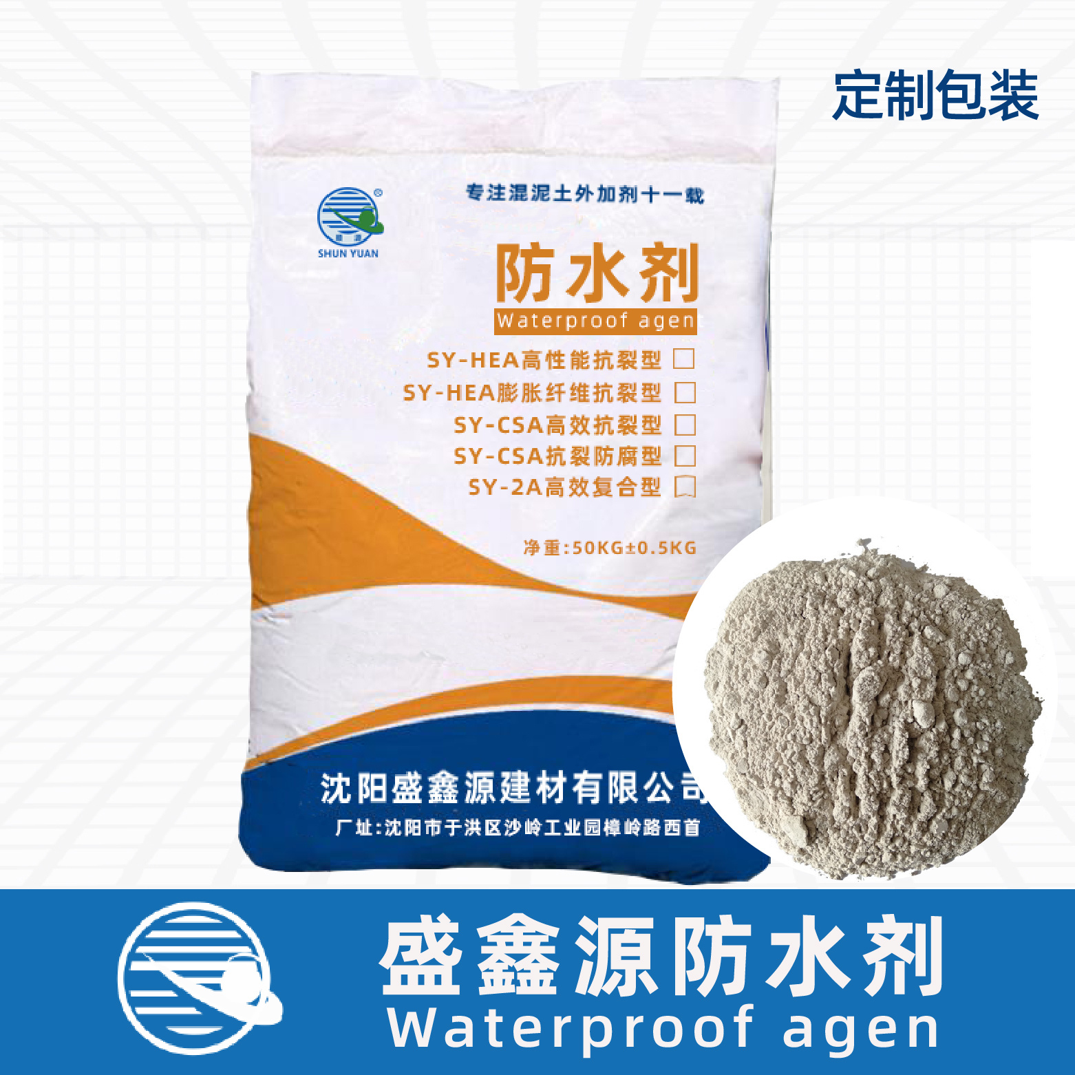 SY-HEA 高性能抗裂防水剂