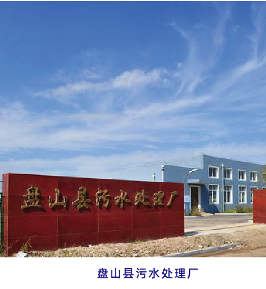 盤山縣污水處理廠