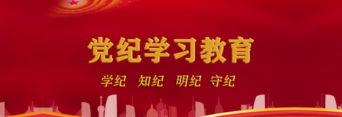 党纪学习教育