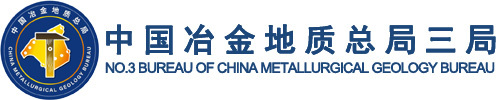 中国冶金地质总局三局
