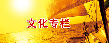 文化专栏