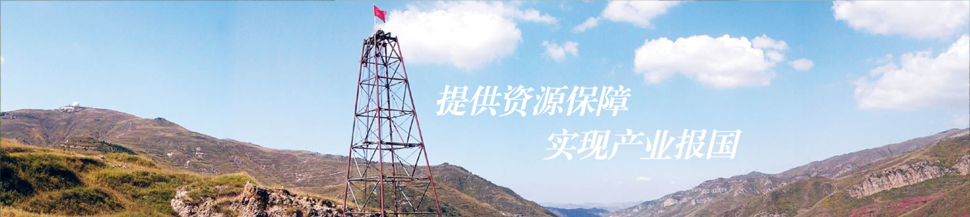 提供资源保障 实现产业报国