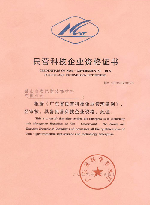 民营科技企业资格证书