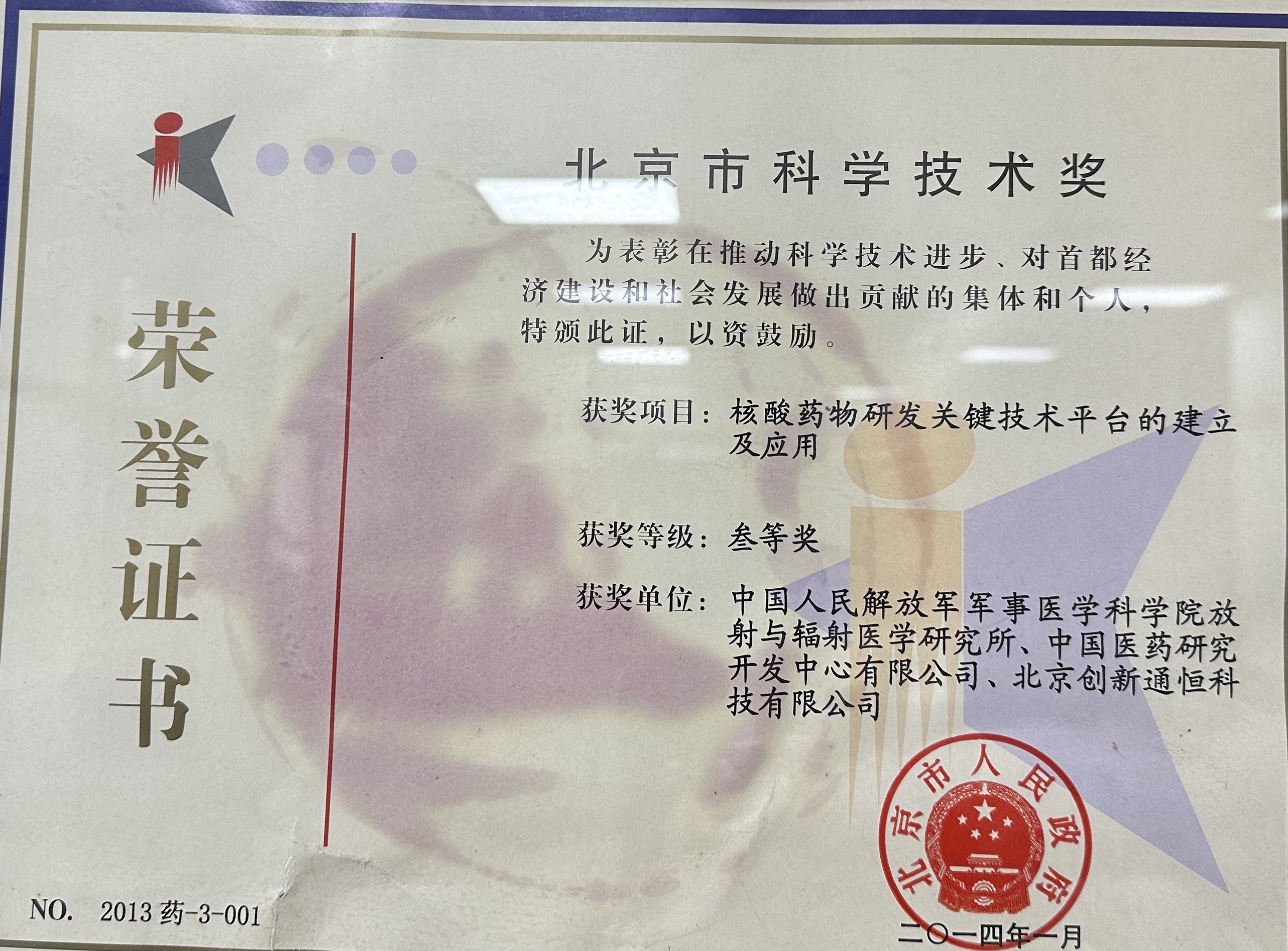 北京市科学技术奖 三等奖 北京市科学技术奖 三等奖