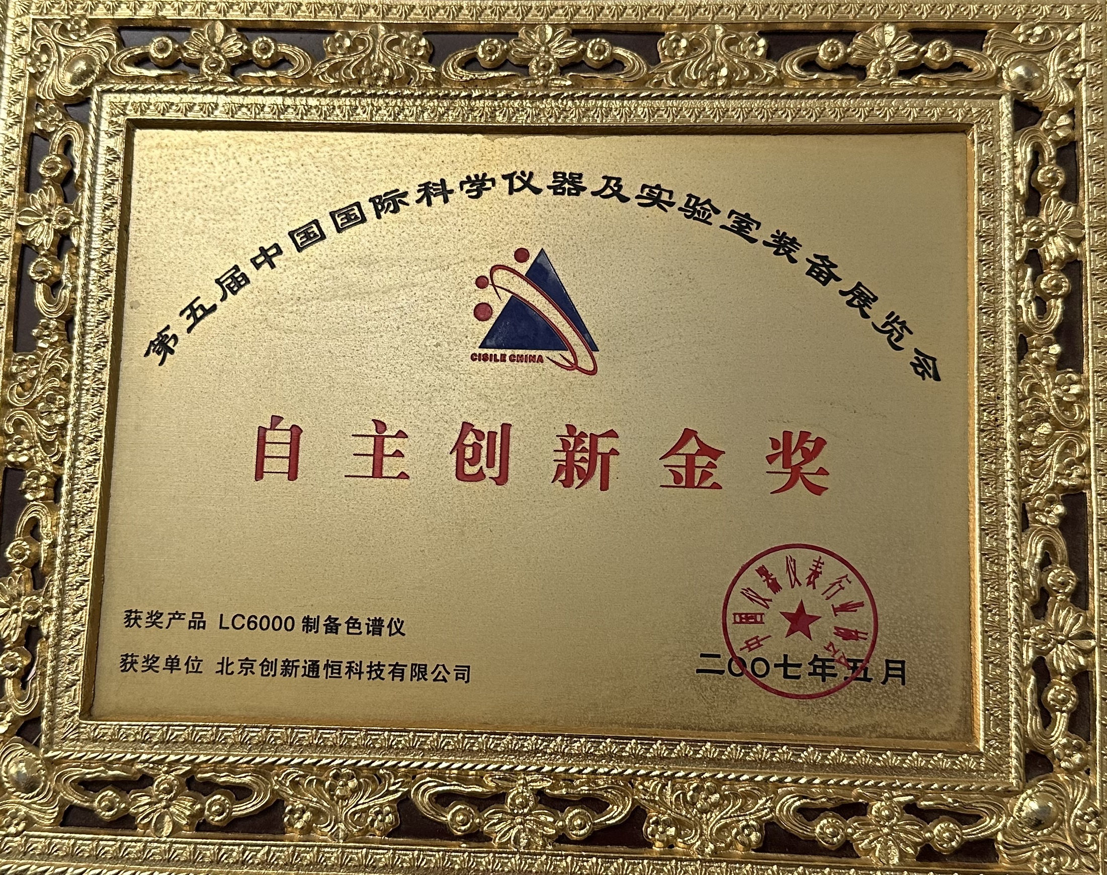 自主创新金奖 LC6000制备色谱仪 自主创新金奖 LC6000制备色谱仪