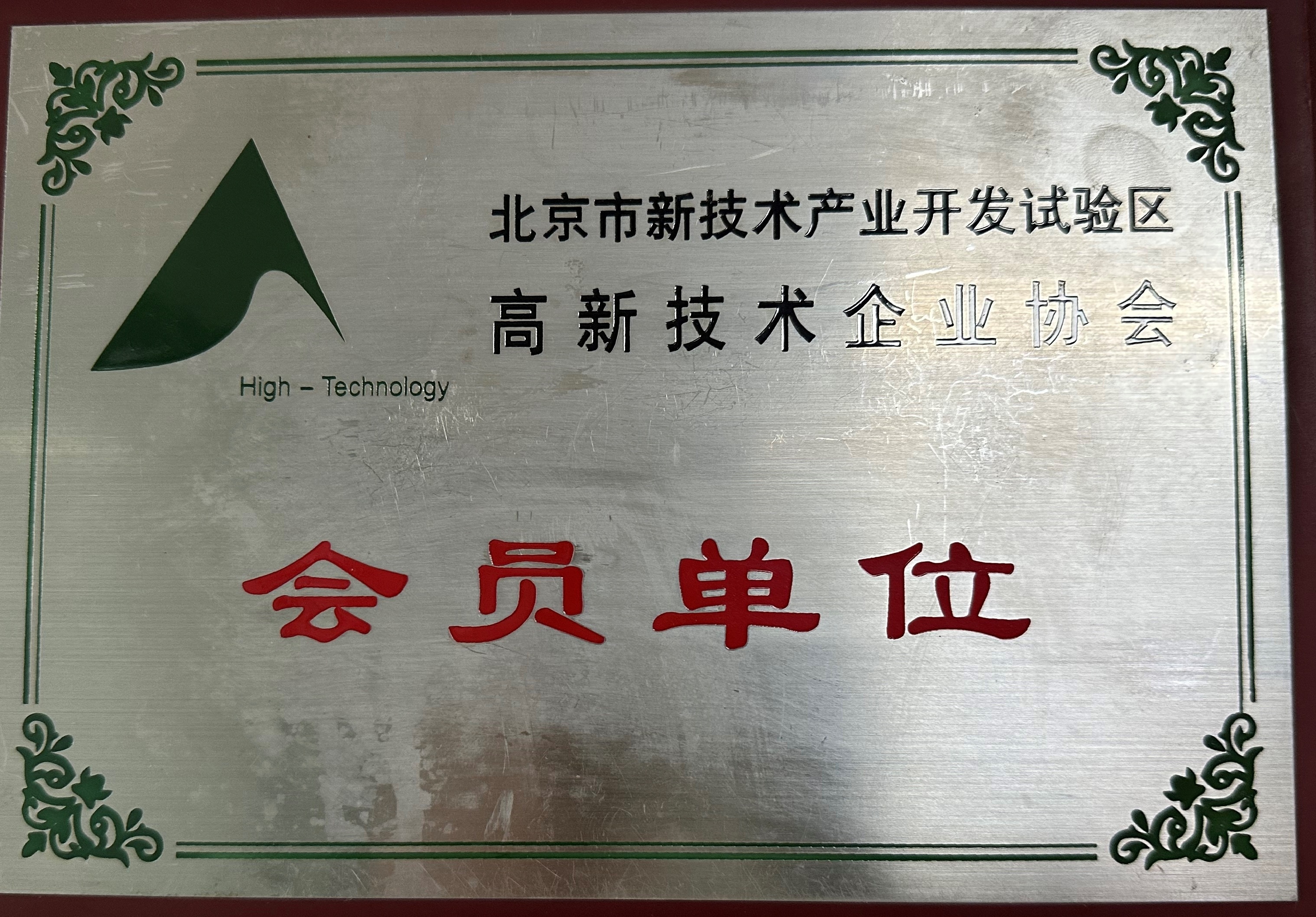高新技术企业协会 会员单位 高新技术企业协会 会员单位