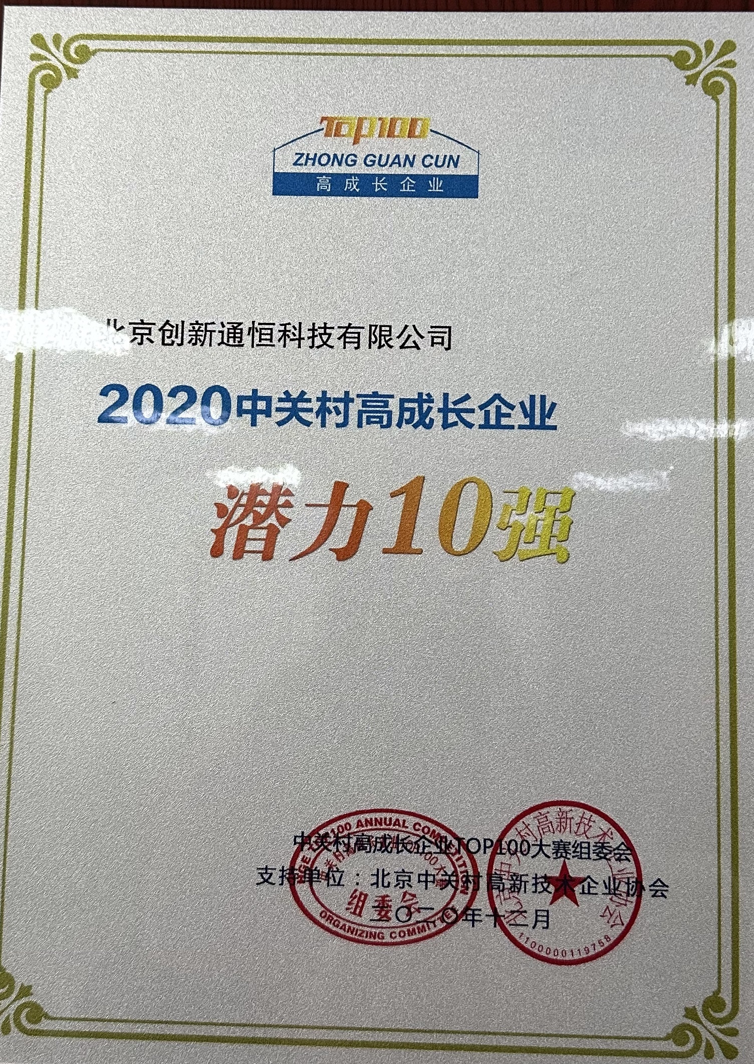 2020 中关村高成长企业 潜力10强 2020 中关村高成长企业 潜力10强