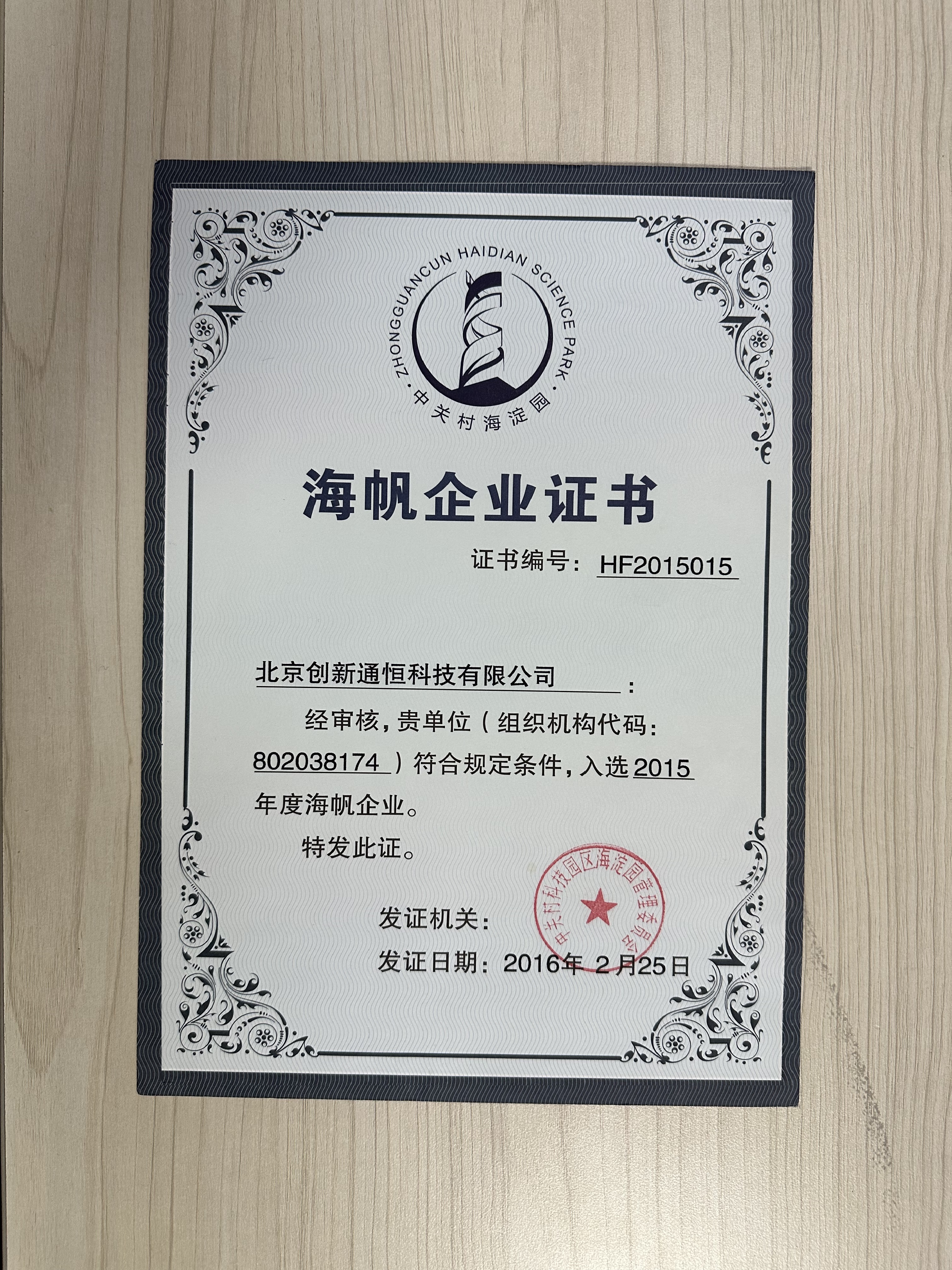 海帆企业证书HF2015015 海帆企业证书HF2015015